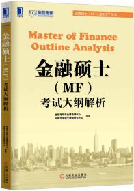 金融硕士（MF）通关宝系列：金融硕士（MF）知识汇总及热点专题