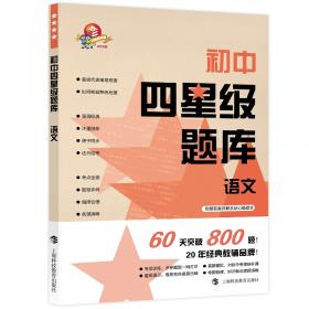 初中语文同步学习与辅导（九年级第二学期 修订版 与二期课改教材配套）