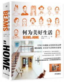 BEAMS AT HOME 2：136个人的家与生活