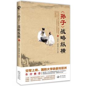 两千年军事思想的沟通：中国古典战略今用