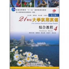 普通高等教育“十一五”国家级规划教材·21世纪大学实用英语（第2版）：综合教程2