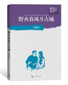 新中国70年70部长篇小说典藏：野火春风斗古城