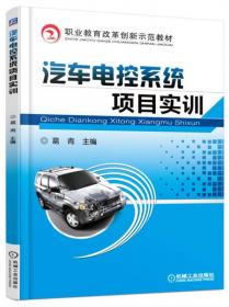 汽车发动机控制系统诊断与维修（第二版）