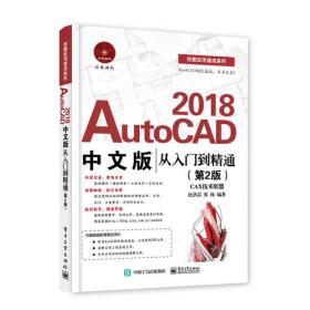AutoCAD2022中文版从入门到精通（升级版）