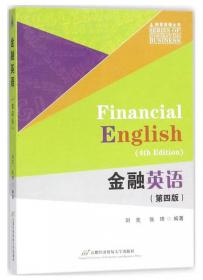 金融英语（修订第3版）