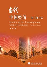 当代中国经济（第2版）