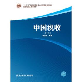 中国税收(第八版)