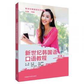 新世纪韩国语系列教程：韩国语精读教程（中级上）