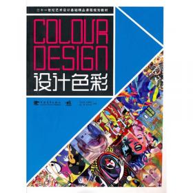 设计色彩与构成（全国高等院校艺术设计规划教材）