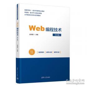 Web开发技术详解 
