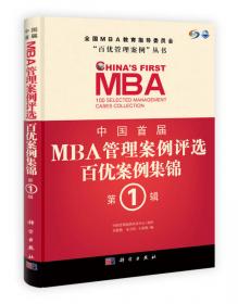 中国第2届MBA管理案例评选：百优案例集锦（第1辑）