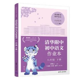 清华附中初中语文作业本 七年级上册(线上专供版）