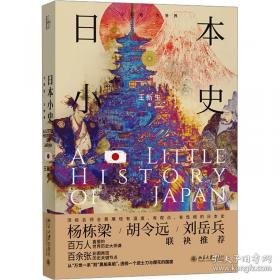 日本小史 小历史大世界