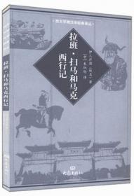 西方早期汉学经典译丛：十六世纪和十七世纪伊比利亚文学视野里的中国景观