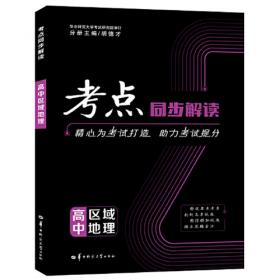 新课标高中重难点手册 地理2（必修） RJ（人教版）