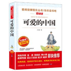 可爱的中国（《语文》推荐阅读丛书）五年级下册级推荐阅读 人民文学出版社