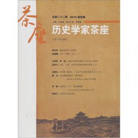 历史学家茶座（2007年1月刊）（总第7辑）