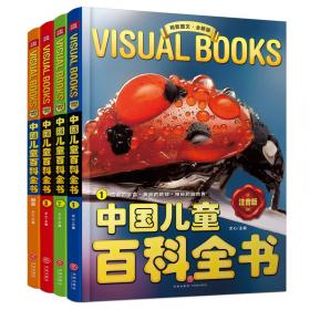 精致图文中国少年儿童百科全书