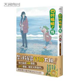 四叶妹妹！4 /东清彦作品 天闻角川正版