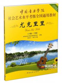 中国音乐学院社会艺术水平考级全国通用教材：萨克斯（8级-10级）