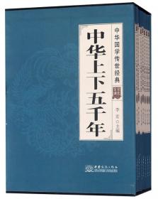 史记（全译诠注套装共8册）/中华国学传世经典