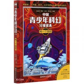 奇趣机器人/中国青少年科幻分级读本