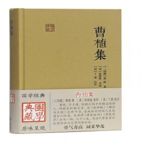 曹植集校注（全2册）（中国古典文学基本丛书·典藏本） 