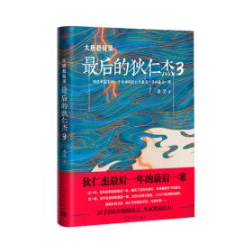 大唐悬疑录3：长恨歌密码（讲述大唐盛世背后的悬念谜题，破解隐藏在《长恨歌》背后杨贵妃的生死之谜！）