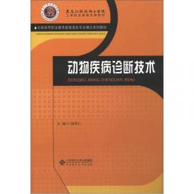 全国高等职业教育畜牧兽医专业精品系列教材：动物疾病防治基本技术