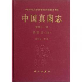 中国真菌志（第19卷）：锈菌目2