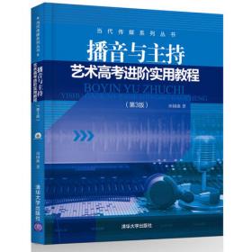 广播影视类高考专用丛书：播音与主持艺术专业高考教程