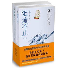 龙卧亭事件：隐秘的角落（日本推理之神岛田庄司重新解读日本历史上著名的“津山事件”，本格推理作家协会年度十大好书！）