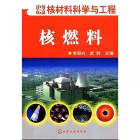 核燃料管理人员岗位必读/核电厂技术岗位必读丛书