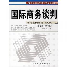 21世纪国际经济与贸易系列教材·国际商务谈判：理论、案例分析与实践（第3版）