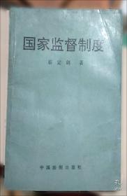 中国人民代表大会制度