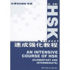 北语社HSK书系：HSK8级精解（听力）