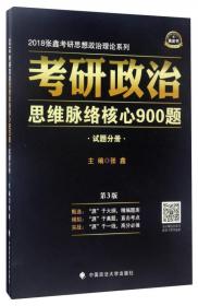 张鑫考研思想政治理论系列·考研政治思维脉络与考点精析：马克思主义基本原理概论（2016年）