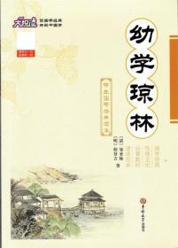 幼学启蒙丛书5：中国古代传说（第五册）（经典珍藏版）