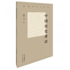 民国学术文化名著：中国历史讲话（外1种中国历史纲要）