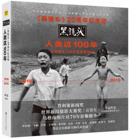 黑镜头・时间中国：震撼中国的不朽影像