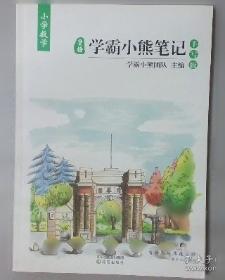 皇榜学霸小熊笔记.小学英语