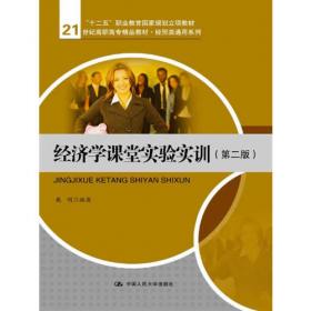 大学公共平台核心课程系列教材：经济学基础（第2版）
