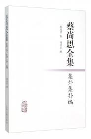 复旦百年经典文库：中国思想研究法 中国礼教思想史