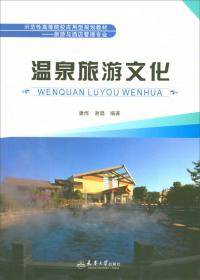 温泉旅游地规划设计与实例/启发温泉研究系列丛书