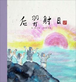 后羿射日---(开天辟地—中华创世神话连环画绘本系列)