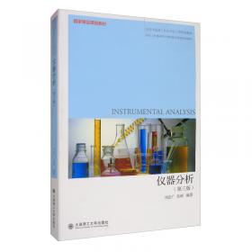 高等学校理工科化学化工类规划教材：仪器分析（第2版）