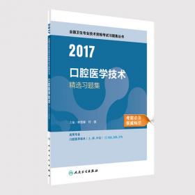 2013全国卫生专业技术资格考试习题集丛书：口腔医学技术习题精选