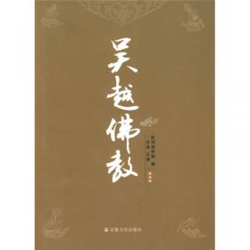 吴越佛教（第4卷）