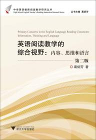 英语阅读教学中的语言处理：感知与运用（第2版）