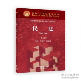 民法债编各论/国立暨南大学法律丛书